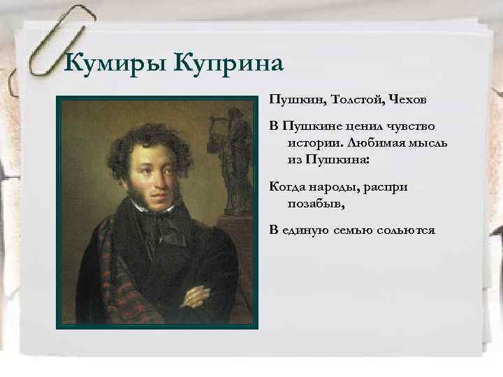 Кумиры Куприна Пушкин, Толстой, Чехов В Пушкине ценил чувство истории. Любимая мысль из Пушкина: