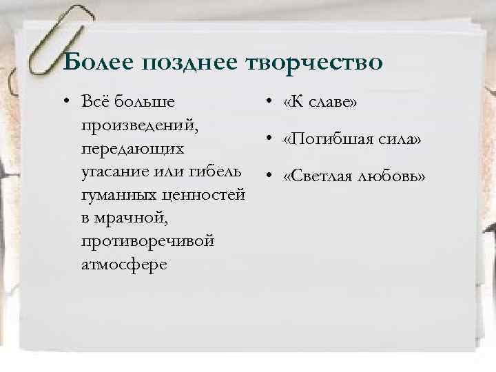 Более позднее творчество • Всё больше произведений, передающих угасание или гибель гуманных ценностей в