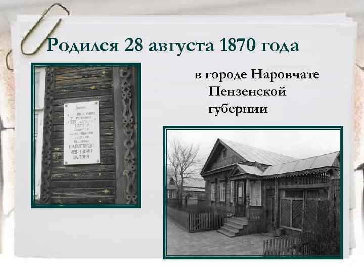 Родился 28 августа 1870 года в городе Наровчате Пензенской губернии 