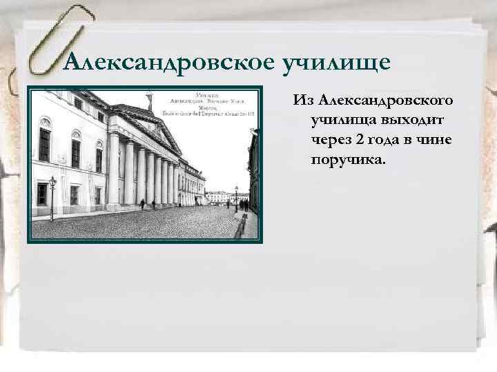 Александровское училище Из Александровского училища выходит через 2 года в чине поручика. 