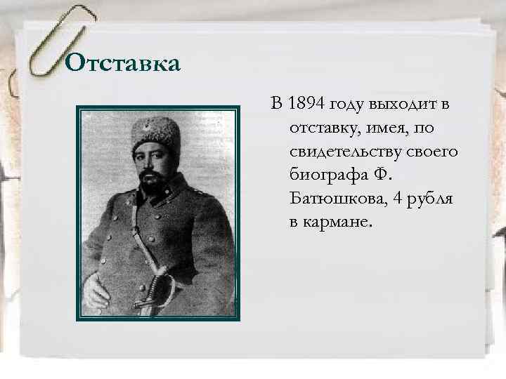 Отставка В 1894 году выходит в отставку, имея, по свидетельству своего биографа Ф. Батюшкова,