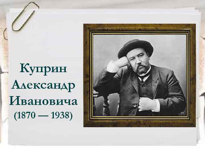 Куприн Александр Ивановича (1870 — 1938) 