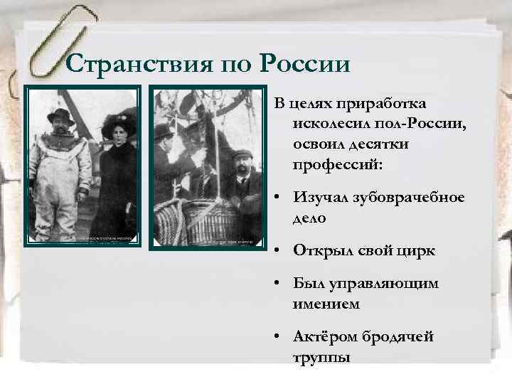 Странствия по России В целях приработка исколесил пол-России, освоил десятки профессий: • Изучал зубоврачебное