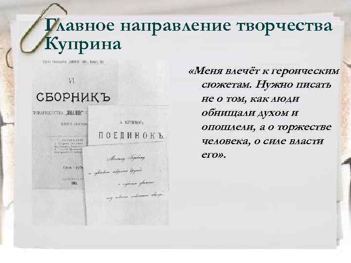 Главное направление творчества Куприна «Меня влечёт к героическим сюжетам. Нужно писать не о том,