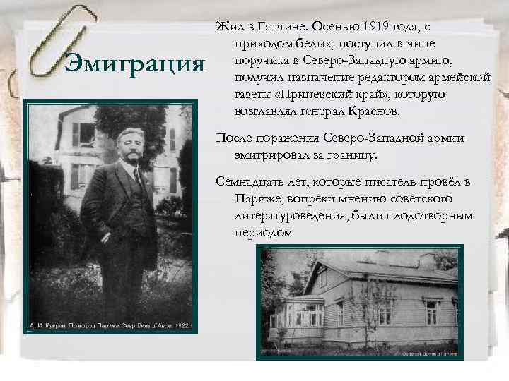 Эмиграция Жил в Гатчине. Осенью 1919 года, с приходом белых, поступил в чине поручика