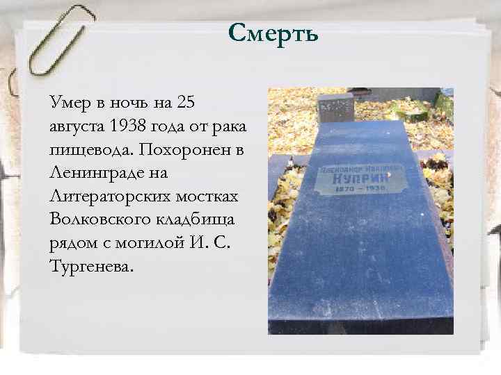 Смерть Умер в ночь на 25 августа 1938 года от рака пищевода. Похоронен в