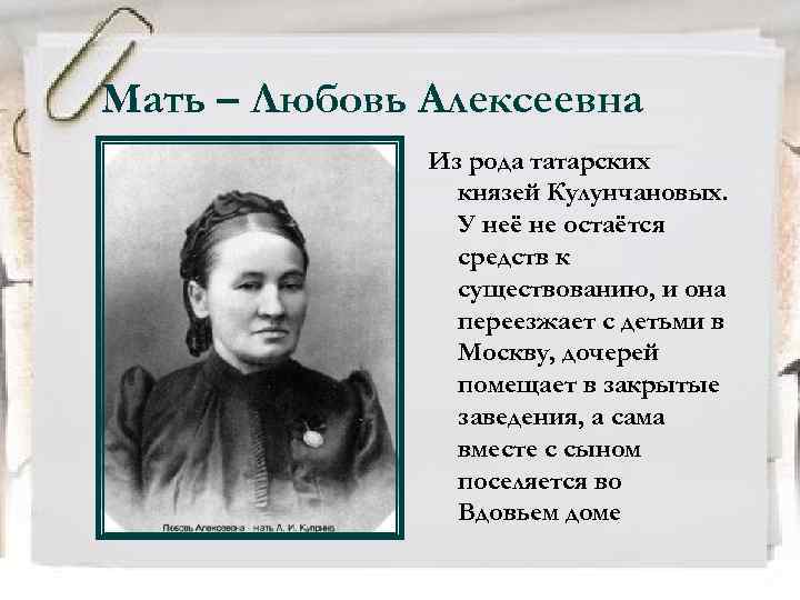 Мать – Любовь Алексеевна Из рода татарских князей Кулунчановых. У неё не остаётся средств