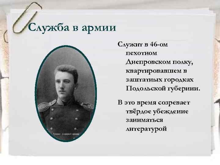 Служба в армии Служит в 46 -ом пехотном Днепровском полку, квартировавшем в заштатных городках