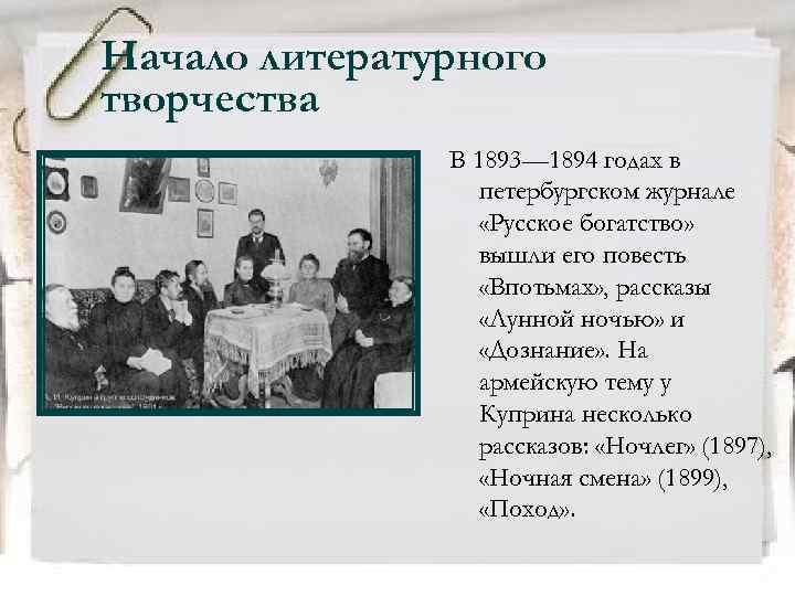 Начало литературного творчества В 1893— 1894 годах в петербургском журнале «Русское богатство» вышли его