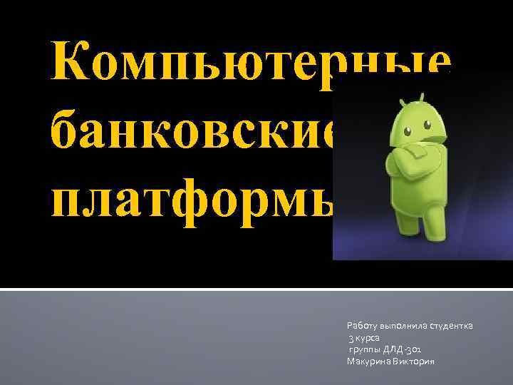 Компьютерные банковские платформы Работу выполнила студентка 3 курса группы ДЛД-301 Макурина Виктория 