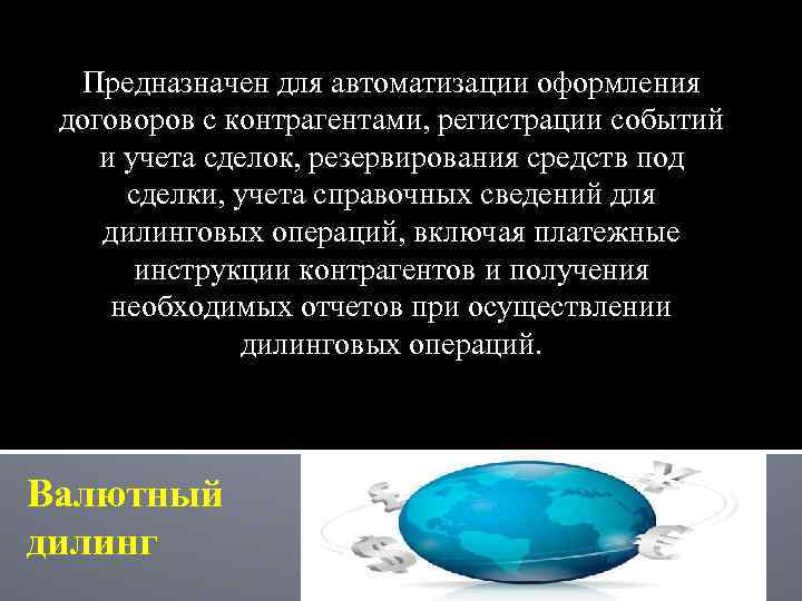 Предназначен для автоматизации оформления договоров с контрагентами, регистрации событий и учета сделок, резервирования средств