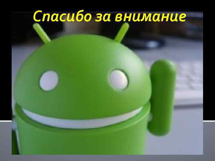 Спасибо за внимание 