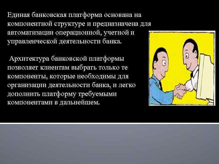 Единая банковская платформа основана на компонентной структуре и предназначена для автоматизации операционной, учетной и