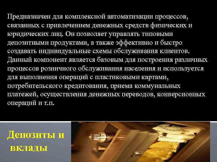 Предназначен для комплексной автоматизации процессов, связанных с привлечением денежных средств физических и юридических лиц.