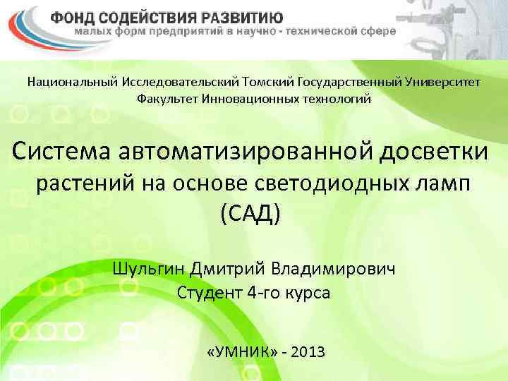 Национальный Исследовательский Томский Государственный Университет Факультет Инновационных технологий Система автоматизированной досветки растений на основе