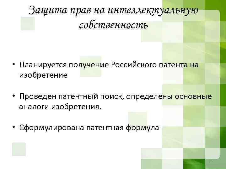 Защита прав на интеллектуальную собственность • Планируется получение Российского патента на изобретение • Проведен