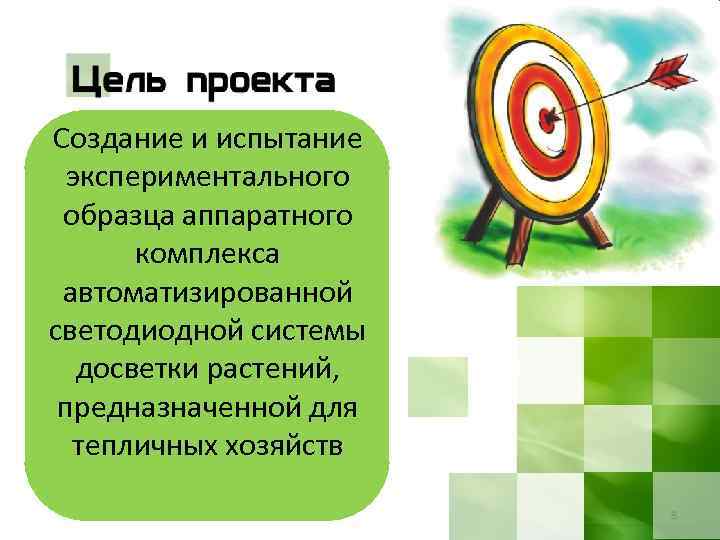 Создание и испытание экспериментального образца аппаратного комплекса автоматизированной светодиодной системы досветки растений, предназначенной для