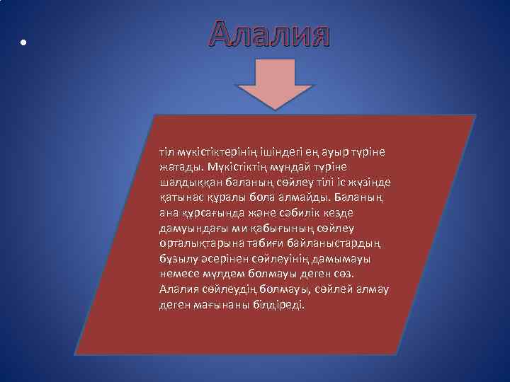  • Алалия тіл мүкістіктерінің ішіндегі ең ауыр түріне жатады. Мүкістіктің мұндай түріне шалдыққан