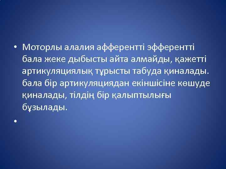  • Моторлы алалия афферентті эфферентті бала жеке дыбысты айта алмайды, қажетті артикуляциялық тұрысты