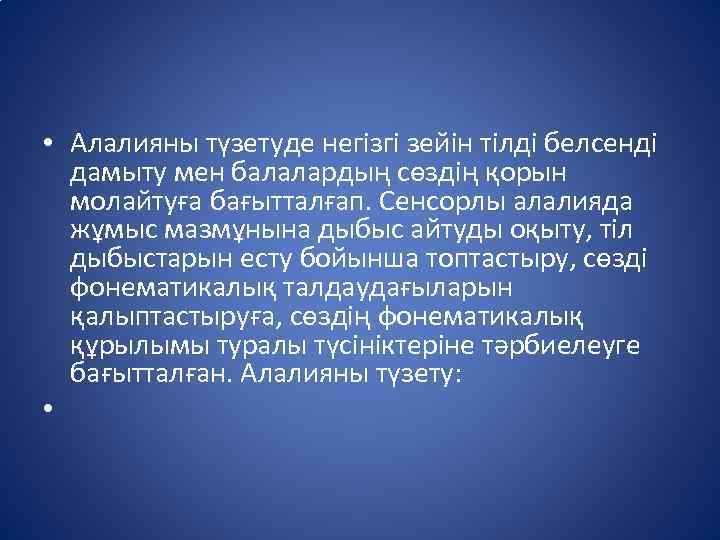  • Алалияны түзетуде негізгі зейін тілді белсенді дамыту мен балалардың сөздің қорын молайтуға