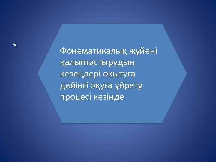  • Фонематикалық жүйені қалыптастырудың кезеңдері оқытуға дейінгі оқуға үйрету процесі кезінде 