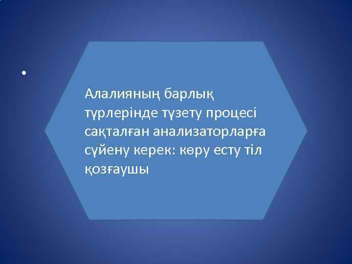  • Алалияның барлық түрлерінде түзету процесі сақталған анализаторларға сүйену керек: көру есту тіл