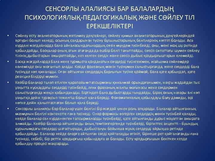 СЕНСОРЛЫ АЛАЛИЯСЫ БАР БАЛАЛАРДЫҢ ПСИХОЛОГИЯЛЫҚ-ПЕДАГОГИКАЛЫҚ ЖӘНЕ СӨЙЛЕУ ТІЛ ЕРЕКШЕЛІКТЕРІ • • Сөйлеу есту анализаторының