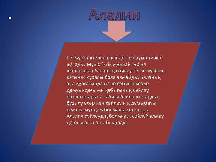  • Алалия Тіл мүкістіктерінің ішіндегі ең ауыр түріне жатады. Мүкістіктің мұндай түріне шалдыққан