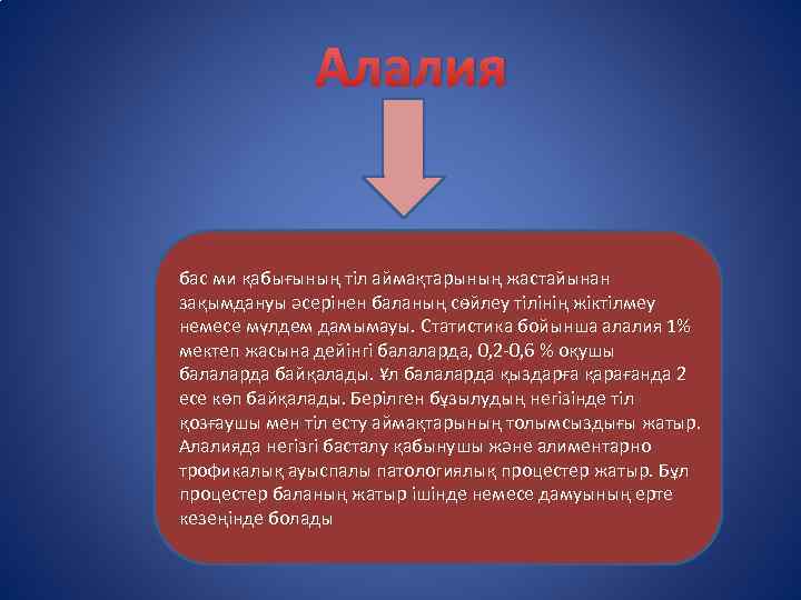 Алалия бас ми қабығының тіл аймақтарының жастайынан зақымдануы әсерінен баланың сөйлеу тілінің жіктілмеу немесе