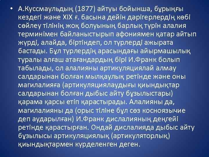  • А. Куссмаульдың (1877) айтуы бойынша, бұрыңғы кездегі және ХІХ ғ. басына дейін