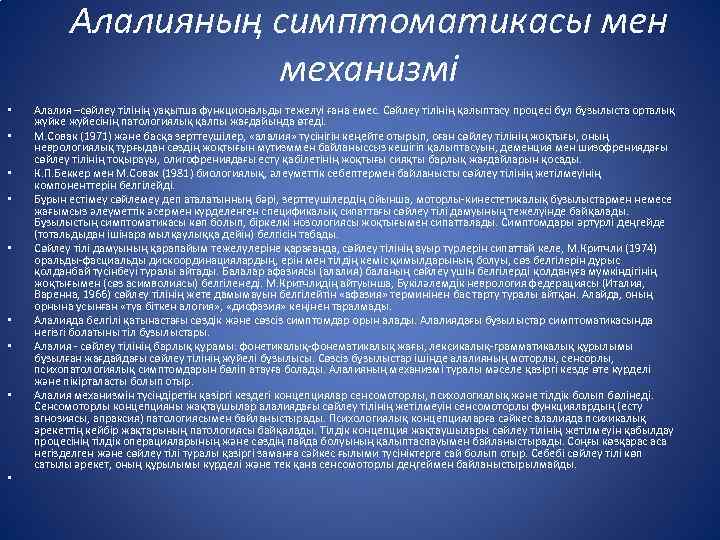 Алалияның симптоматикасы мен механизмі • • • Алалия –сөйлеу тілінің уақытша функциональды тежелуі ғана