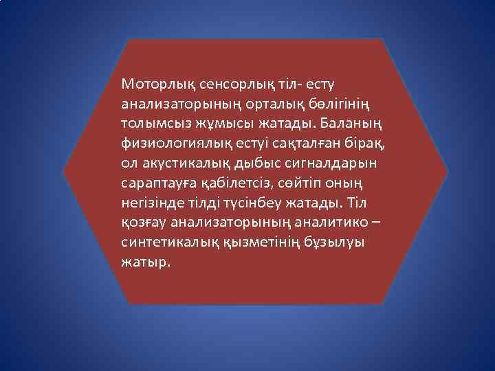 Моторлық сенсорлық тіл- есту анализаторының орталық бөлігінің толымсыз жұмысы жатады. Баланың физиологиялық естуі сақталған
