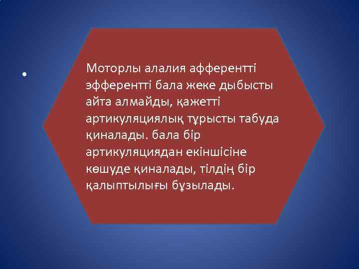  • Моторлы алалия афферентті эфферентті бала жеке дыбысты айта алмайды, қажетті артикуляциялық тұрысты