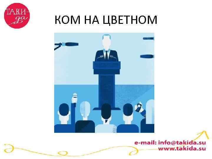 КОМ НА ЦВЕТНОМ 