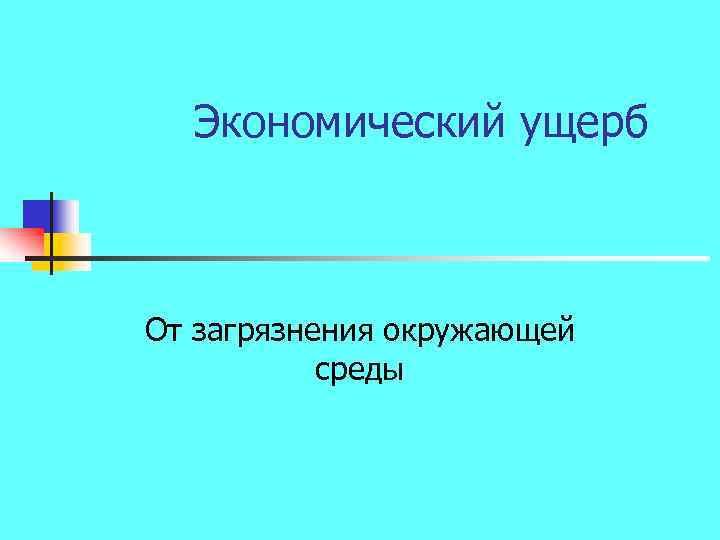 Экономический ущерб От загрязнения окружающей среды 