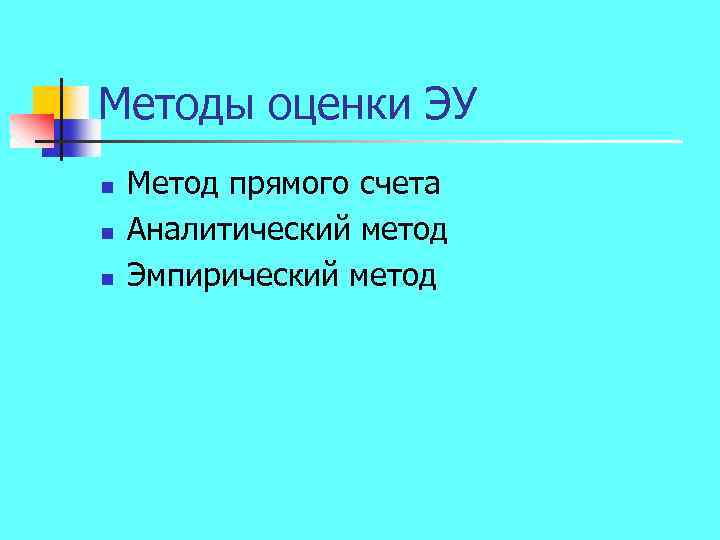 Методы оценки ЭУ n n n Метод прямого счета Аналитический метод Эмпирический метод 