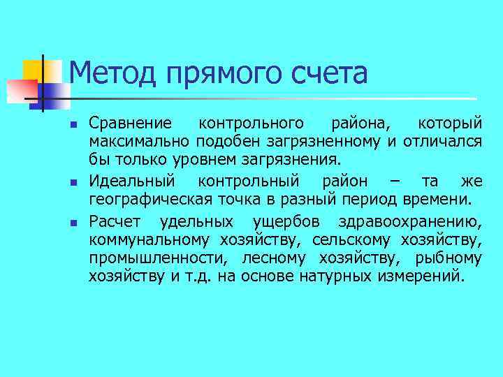 Метод прямого счета n n n Сравнение контрольного района, который максимально подобен загрязненному и