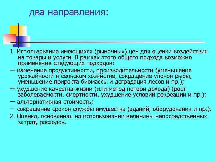 два направления: 1. Использование имеющихся (рыночных) цен для оценки воздействия на товары и услуги.