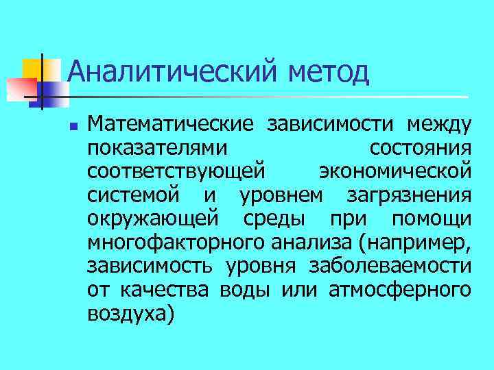 Аналитический метод n Математические зависимости между показателями состояния соответствующей экономической системой и уровнем загрязнения