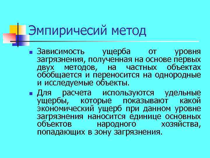 Эмпиричесий метод n n Зависимость ущерба от уровня загрязнения, полученная на основе первых двух