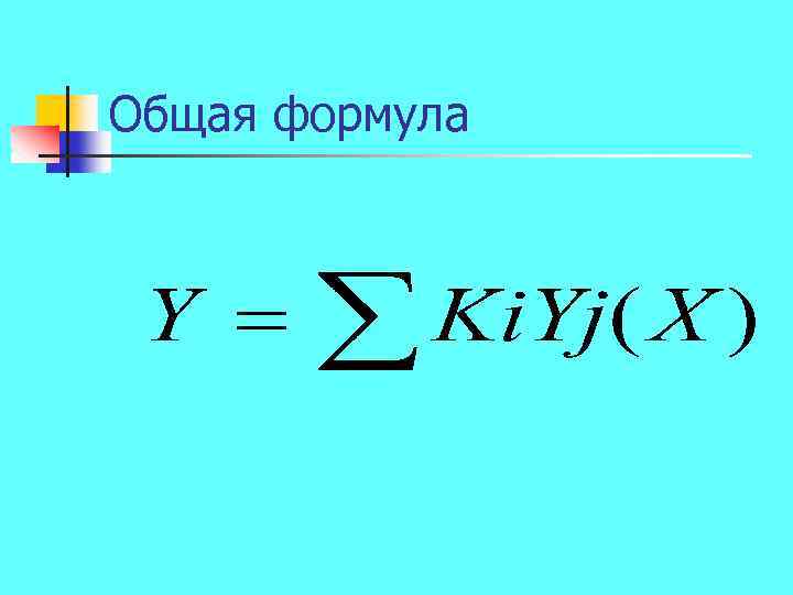 Общая формула 