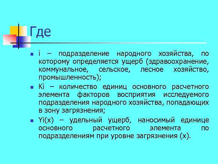 Где n n n i – подразделение народного хозяйства, по которому определяется ущерб (здравоохранение,