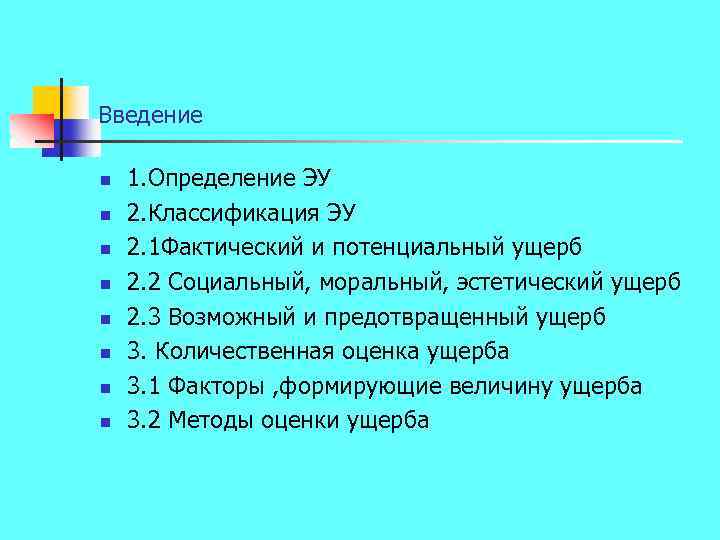 Введение n n n n 1. Определение ЭУ 2. Классификация ЭУ 2. 1 Фактический