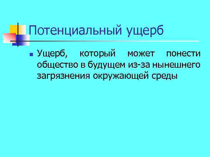 Потенциальный ущерб n Ущерб, который может понести общество в будущем из-за нынешнего загрязнения окружающей