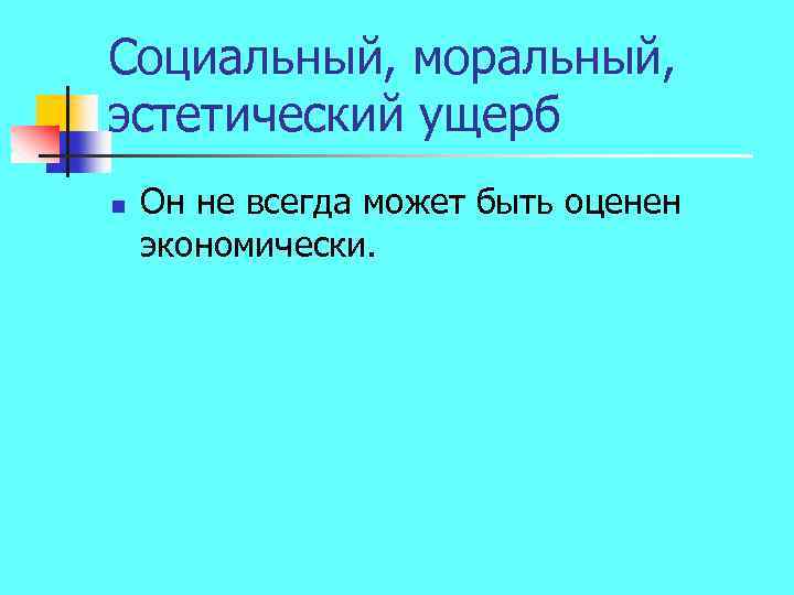 Социальный, моральный, эстетический ущерб n Он не всегда может быть оценен экономически. 