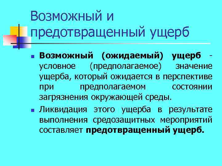 Возможные ущербы