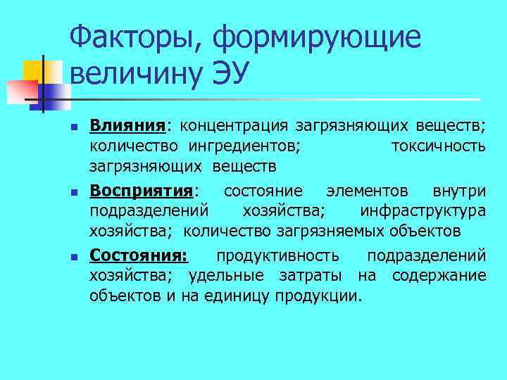 Факторы, формирующие величину ЭУ n n n Влияния: концентрация загрязняющих веществ; количество ингредиентов; токсичность