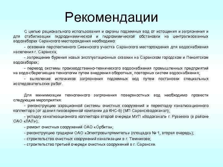 Рекомендации С целью рационального использования и охраны подземных вод от истощения и загрязнения и