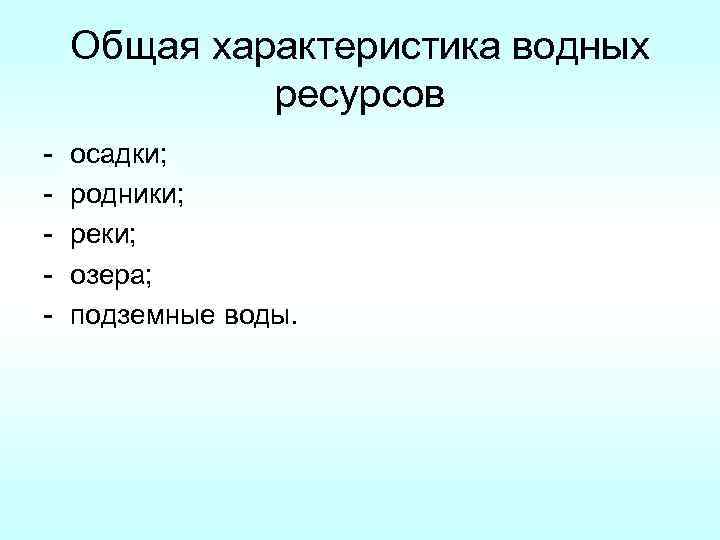 Общая характеристика водных ресурсов - осадки; родники; реки; озера; подземные воды. 