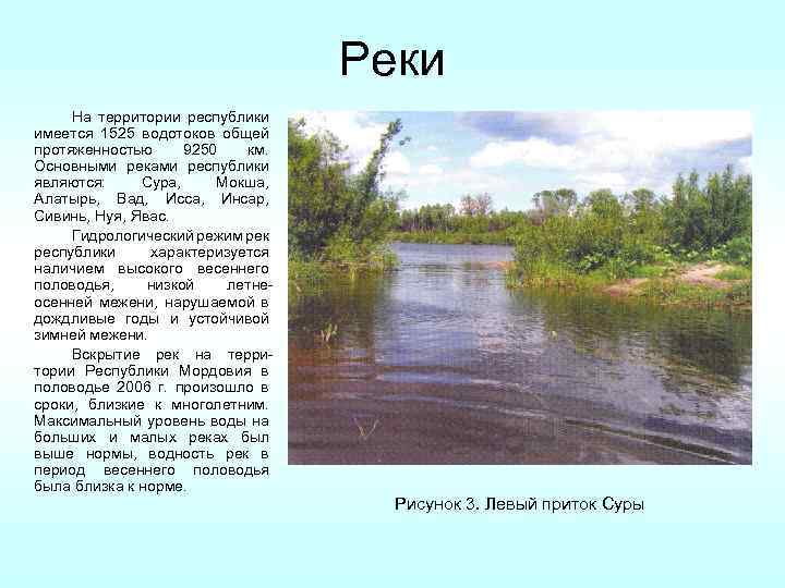 Реки На территории республики имеется 1525 водотоков общей протяженностью 9250 км. Основными реками республики